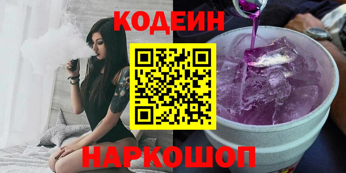 Кодеиновый сироп Lean Purple Drank  Вход с VPN  Сердобск 